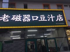 门面-老磁器口豆汁店(马家堡店)