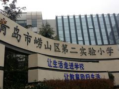 -崂山区第二实验小学
