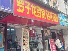 -罗子龙罗家桂花汤圆(曹都巷店)