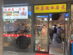 -外婆烧.老杭帮菜(庆春店)