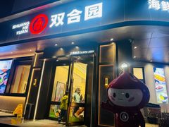 -双合园·海鲜水饺青岛菜(上清路店)
