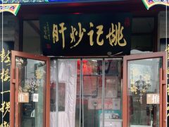 门面-姚记炒肝店(鼓楼店)