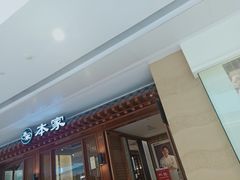 门面-本家韩国烤肉(青岛万象城店)