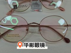 -华彬眼镜专业渐进配镜(潘家园店)