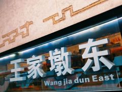 -王家墩东(地铁站)