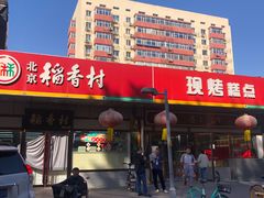 -北京稻香村(方庄店)