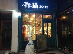 -猫咪博物馆(顶澳仔猫街店)