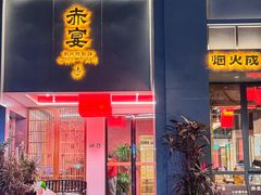 -赤宴·川菜(玉林店)