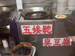 -五娭毑臭豆腐(黄兴南路店)