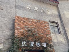 -边渡咖啡烘焙店(昙华林店)