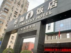 -北京奥加美术馆酒店(三里屯工人体育场地铁站店)