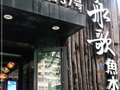 门面-船歌·鱼水饺青岛菜(闽江二路店)