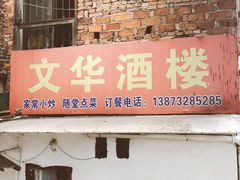 门面-文华酒楼