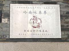 -黄埔古港