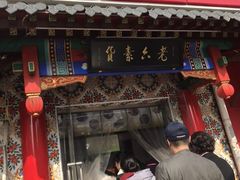 门面-老六素货(王顶堤店)