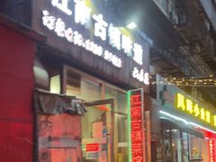 门面-江南古镇味道·私房菜