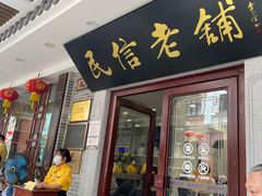 -民信老铺(华盖路店)