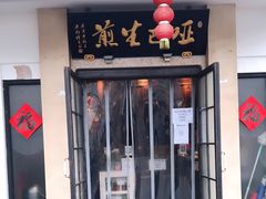 门面-哑巴生煎(临顿路店)
