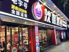 -沈姐万州烤鱼(沙坪坝七中店)