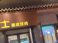 -德克士(前门店)