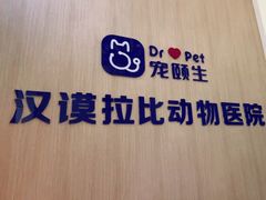 -宠颐生汉谟拉比宠物医院