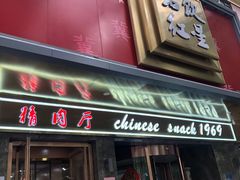 门面-石饮红星包子(中山路店)