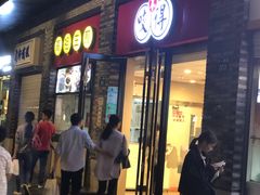 门面-咬不得高祖生煎·简餐(骆家庄店)