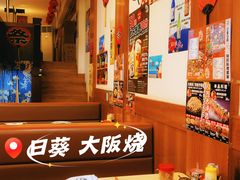 -日葵 大阪烧ひまり(仙霞路店)