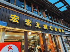 -宏宏无烟石板烧烤
