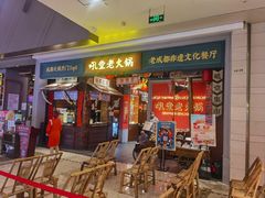 门面-吼堂老火锅(武汉 天地壹方南馆店)
