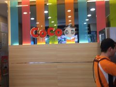 -CoCo都可(候家塘店)