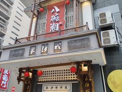-八碗湘长沙市井菜(坡子街店)