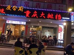 -庆合府重庆大排档(紫都城店)