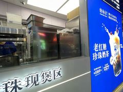 -煲珠公·老红糖珍珠奶茶(长宁龙之梦店)