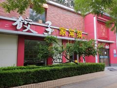 -八珍饺子家常菜(樱花东街店)