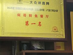 -何哥鲜鱼餐厅(龙湖花园店)