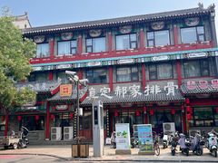 -真定郝家排骨(大十字街店)