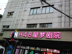 -SNH48星梦剧院