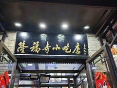-隆福寺小吃店(东四店)