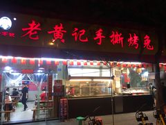 门面-老黄记手撕烤兔(玉林街店)