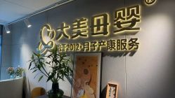 -大美母婴月子中心(馨乐庭店)