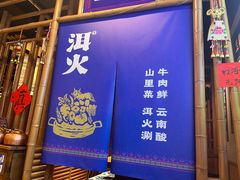 -洱火云南酸菜牛肉火锅(石景山当代商城店)