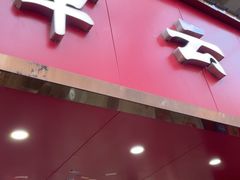 -章云板鸭(总店)