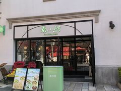 -南小馆(迪士尼小镇店)