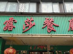 -露莎餐厅(国贸店)