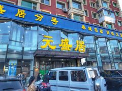 -元盛居(亚泰大街店)