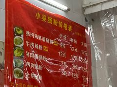 -小吴肠粉