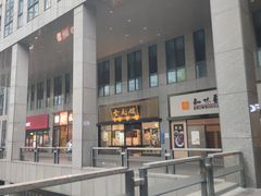 -奎元馆(市民中心店)