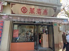 -万寿斋(山阴路店)