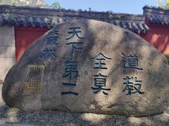 -青岛崂山太清宫